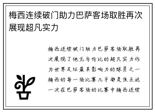 梅西连续破门助力巴萨客场取胜再次展现超凡实力