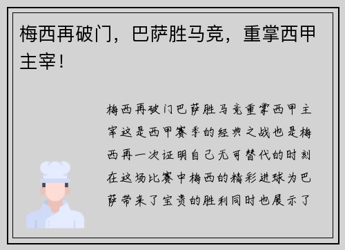 梅西再破门，巴萨胜马竞，重掌西甲主宰！