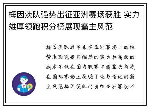 梅因茨队强势出征亚洲赛场获胜 实力雄厚领跑积分榜展现霸主风范