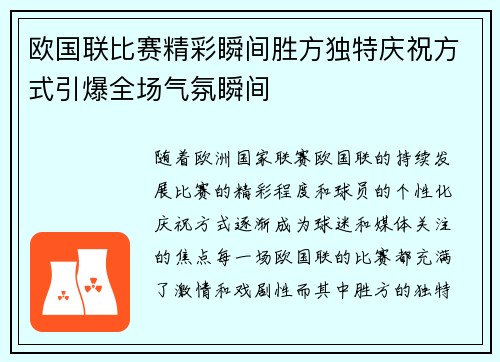欧国联比赛精彩瞬间胜方独特庆祝方式引爆全场气氛瞬间
