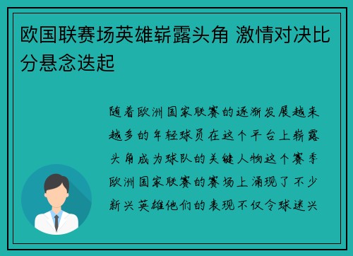 欧国联赛场英雄崭露头角 激情对决比分悬念迭起