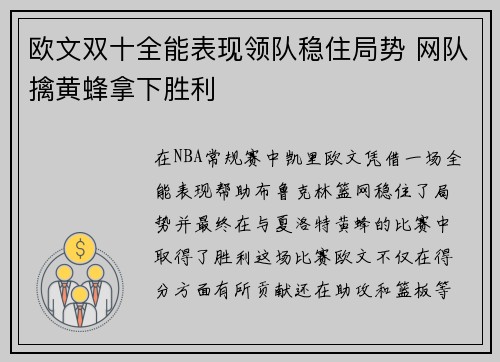 欧文双十全能表现领队稳住局势 网队擒黄蜂拿下胜利