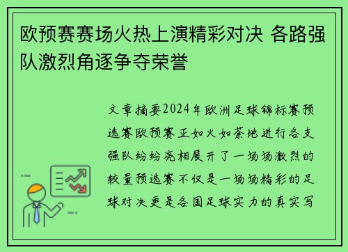 欧预赛赛场火热上演精彩对决 各路强队激烈角逐争夺荣誉