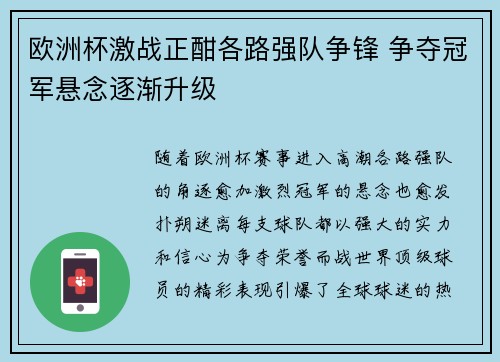 欧洲杯激战正酣各路强队争锋 争夺冠军悬念逐渐升级
