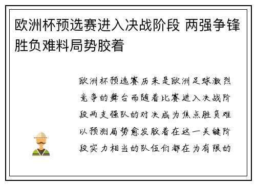 欧洲杯预选赛进入决战阶段 两强争锋胜负难料局势胶着