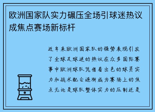 欧洲国家队实力碾压全场引球迷热议成焦点赛场新标杆