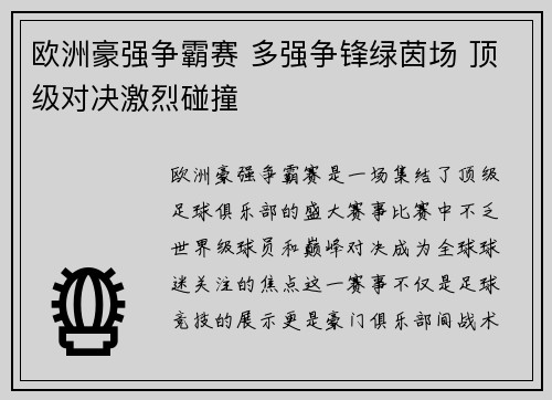 欧洲豪强争霸赛 多强争锋绿茵场 顶级对决激烈碰撞