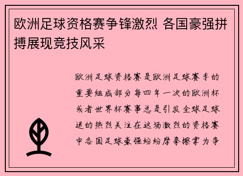 欧洲足球资格赛争锋激烈 各国豪强拼搏展现竞技风采