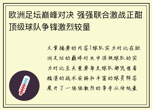 欧洲足坛巅峰对决 强强联合激战正酣顶级球队争锋激烈较量