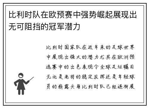 比利时队在欧预赛中强势崛起展现出无可阻挡的冠军潜力