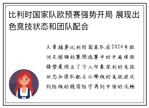 比利时国家队欧预赛强势开局 展现出色竞技状态和团队配合