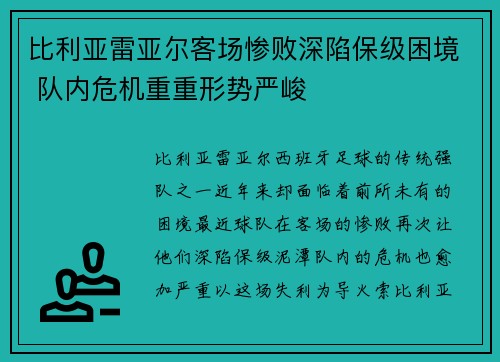比利亚雷亚尔客场惨败深陷保级困境 队内危机重重形势严峻
