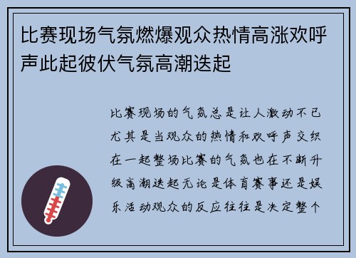 比赛现场气氛燃爆观众热情高涨欢呼声此起彼伏气氛高潮迭起