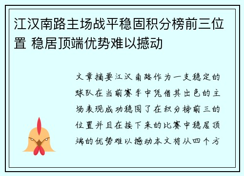 江汉南路主场战平稳固积分榜前三位置 稳居顶端优势难以撼动