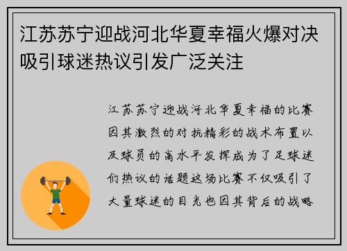 江苏苏宁迎战河北华夏幸福火爆对决吸引球迷热议引发广泛关注