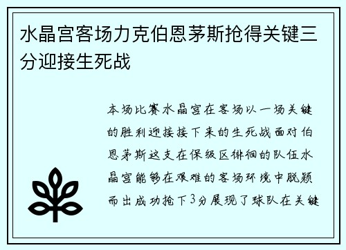 水晶宫客场力克伯恩茅斯抢得关键三分迎接生死战