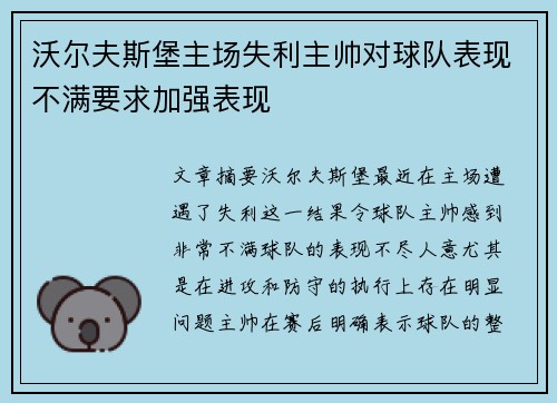 沃尔夫斯堡主场失利主帅对球队表现不满要求加强表现