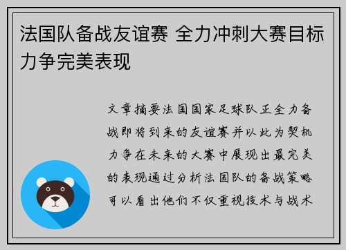 法国队备战友谊赛 全力冲刺大赛目标力争完美表现