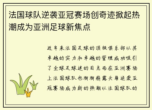 法国球队逆袭亚冠赛场创奇迹掀起热潮成为亚洲足球新焦点