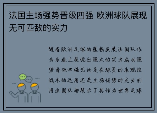 法国主场强势晋级四强 欧洲球队展现无可匹敌的实力