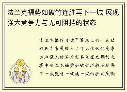 法兰克福势如破竹连胜再下一城 展现强大竞争力与无可阻挡的状态