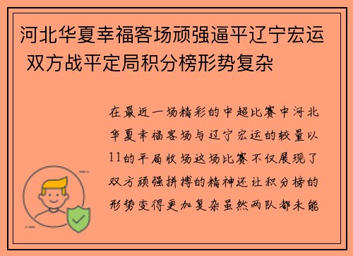 河北华夏幸福客场顽强逼平辽宁宏运 双方战平定局积分榜形势复杂
