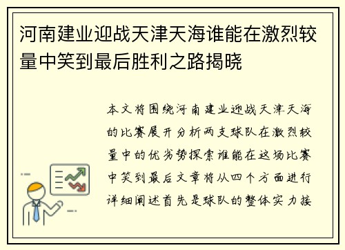 河南建业迎战天津天海谁能在激烈较量中笑到最后胜利之路揭晓