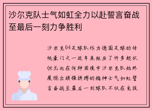 沙尔克队士气如虹全力以赴誓言奋战至最后一刻力争胜利