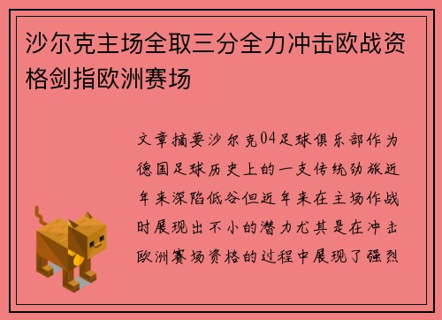沙尔克主场全取三分全力冲击欧战资格剑指欧洲赛场