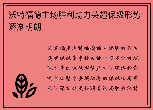 沃特福德主场胜利助力英超保级形势逐渐明朗