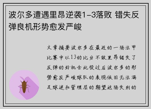 波尔多遭遇里昂逆袭1-3落败 错失反弹良机形势愈发严峻