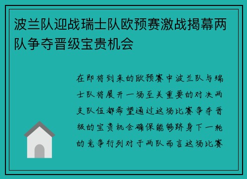 波兰队迎战瑞士队欧预赛激战揭幕两队争夺晋级宝贵机会