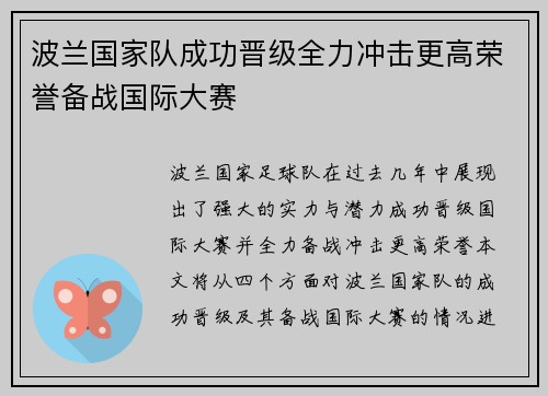 波兰国家队成功晋级全力冲击更高荣誉备战国际大赛