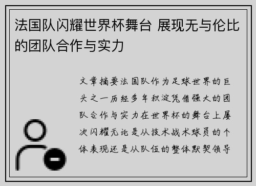 法国队闪耀世界杯舞台 展现无与伦比的团队合作与实力