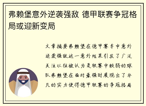 弗赖堡意外逆袭强敌 德甲联赛争冠格局或迎新变局