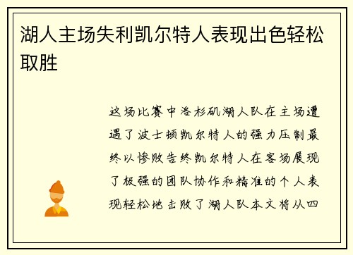 湖人主场失利凯尔特人表现出色轻松取胜