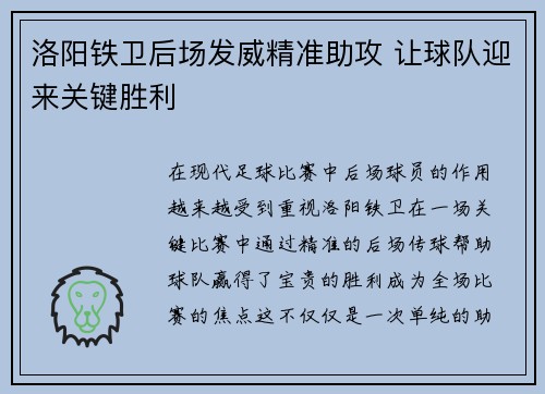 洛阳铁卫后场发威精准助攻 让球队迎来关键胜利
