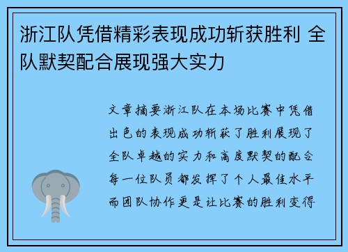浙江队凭借精彩表现成功斩获胜利 全队默契配合展现强大实力