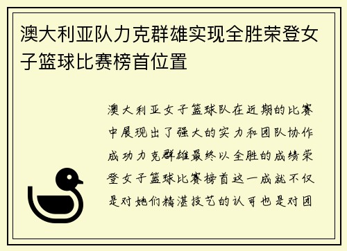 澳大利亚队力克群雄实现全胜荣登女子篮球比赛榜首位置