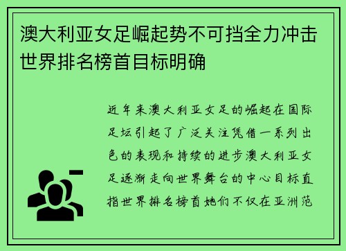 澳大利亚女足崛起势不可挡全力冲击世界排名榜首目标明确
