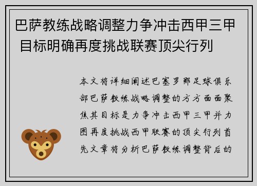 巴萨教练战略调整力争冲击西甲三甲 目标明确再度挑战联赛顶尖行列