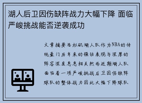 湖人后卫因伤缺阵战力大幅下降 面临严峻挑战能否逆袭成功