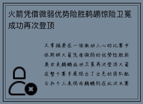 火箭凭借微弱优势险胜鹈鹕惊险卫冕成功再次登顶