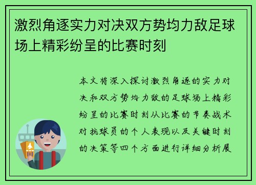 激烈角逐实力对决双方势均力敌足球场上精彩纷呈的比赛时刻