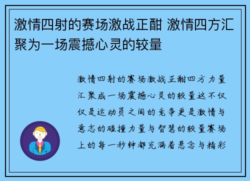 激情四射的赛场激战正酣 激情四方汇聚为一场震撼心灵的较量