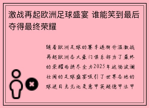 激战再起欧洲足球盛宴 谁能笑到最后夺得最终荣耀