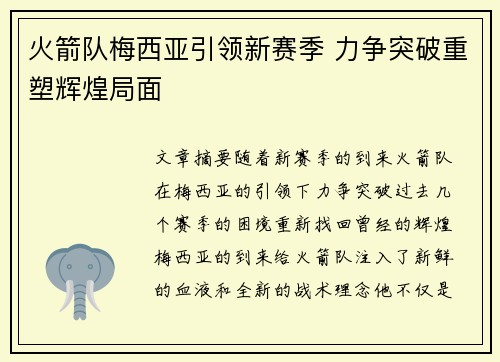 火箭队梅西亚引领新赛季 力争突破重塑辉煌局面