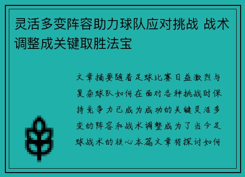 灵活多变阵容助力球队应对挑战 战术调整成关键取胜法宝