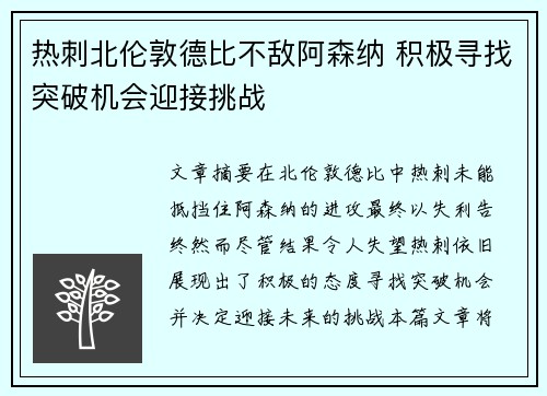 热刺北伦敦德比不敌阿森纳 积极寻找突破机会迎接挑战