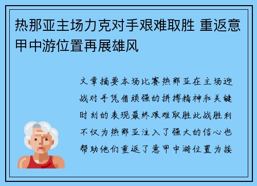 热那亚主场力克对手艰难取胜 重返意甲中游位置再展雄风